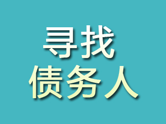 大兴安岭寻找债务人